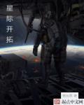 小说：星际开拓，作者：离艮巽