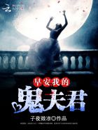 小说：早安，我的鬼夫君，作者：子夜微凉