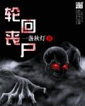 小说：轮回丧尸，作者：一盏秋灯