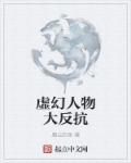 小说：虚幻人物大反抗，作者：腾云的鱼