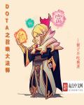 小说：DOTA之召唤大法师，作者：猴子不吃桃