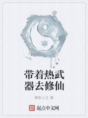 小说：带着热武器去修仙，作者：醉卧人生