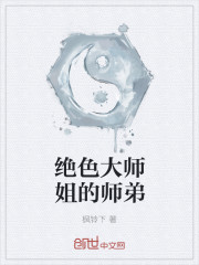 小说：绝色大师姐的师弟，作者：枫铃下