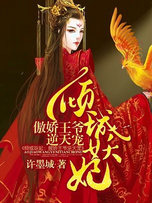 小说：倾城妖妃：傲娇王爷逆天宠，作者：许墨城