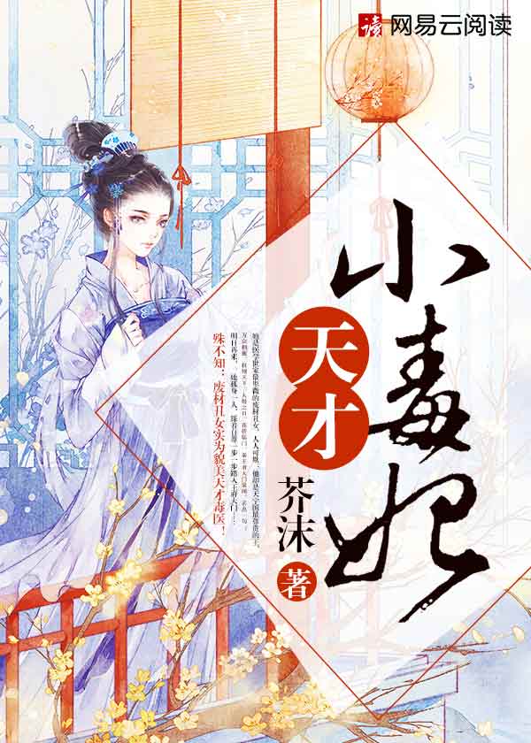 小说：天才小毒妃（热播网剧《芸汐传》原著），作者：芥沫