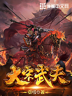 小说：大宋武夫，作者：引弓