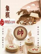 小说：象棋，作者：卡卡西大人