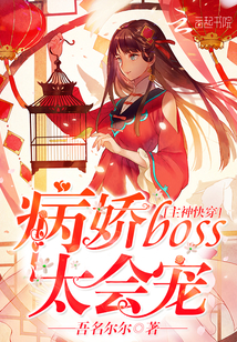 小说：主神快穿：病娇boss太会宠，作者：吾名尔尔