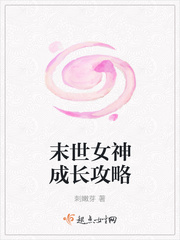 小说：末世女神成长攻略，作者：刺嫩芽