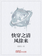 小说：快穿之清风徐来，作者：媚媚仙