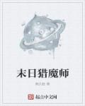 小说：末日猎魔师，作者：懒久眠