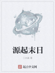 小说：源起末日，作者：三水淼