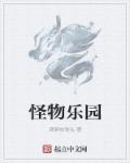 小说：怪物乐园，作者：酒煮核弹头