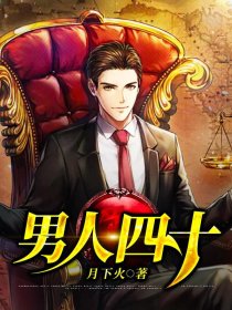 小说：男人四十，作者：月下火