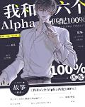 小说：我和六个Alpha匹配100%，作者：故筝