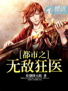 小说：都市之无敌狂医，作者：炊烟烽火路
