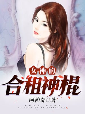 小说：女神的合租神棍，作者：阿帕奇