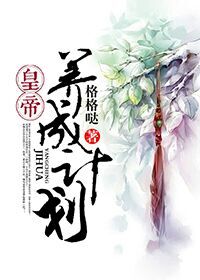 小说：皇帝养成计划，作者：格格哒