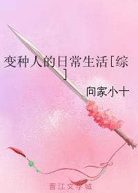 小说：变种人的日常生活[综]，作者：向家小十