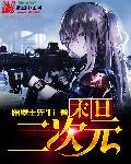 小说：末日二次元，作者：隔壁王先生i