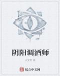 小说：阴阳调酒师，作者：太史依