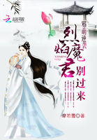 邪萌逆袭:烈焰魔君别过来