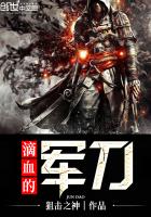 小说：滴血的军刀，作者：狙击之神