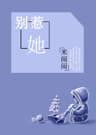 小说：别惹她（GL），作者：米闹闹