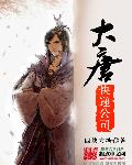 小说：大唐快递公司，作者：四块方糖