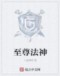 小说：至尊法神，作者：七星睡莲