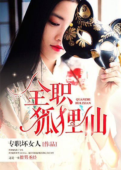 小说：全职狐狸仙，作者：专职坏女人