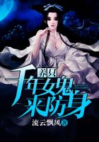 小说：养个千年女鬼来防身，作者：流云飘风