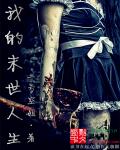 小说：我的末世人生，作者：三号空姐