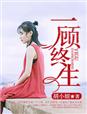 小说：一顾终生，作者：胡小妞