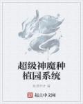 小说：超级神魔种植园系统，作者：我是甲才