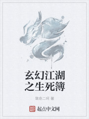 小说：玄幻江湖之生死簿，作者：致命二呵