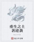 小说：重生之土著逆袭，作者：恨古大帝