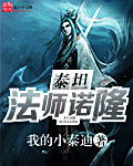 小说：泰坦法师诺隆，作者：我的小泰迪