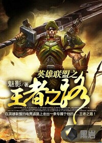 小说：英雄联盟之王者之路，作者：魅影