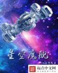 小说：星空魔舰，作者：地球移民