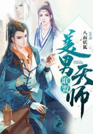 小说：美男天师联盟，作者：八面妖狐