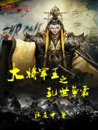 小说：大将军王之乱世争霸，作者：陳庚申