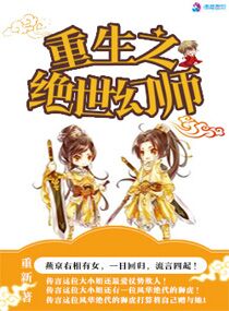 小说：重生之绝世幻师，作者：重新