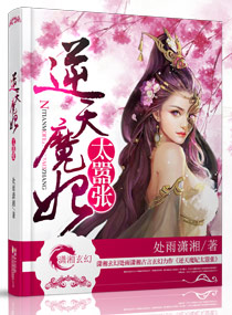 小说：逆天魔妃太嚣张，作者：处雨潇湘
