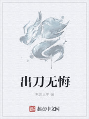 小说：出刀无悔，作者：笔划人生