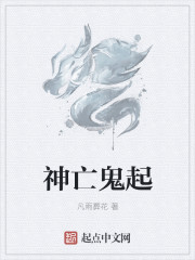 小说：神亡鬼起，作者：凡雨葬花