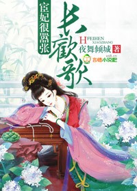 小说：长欢歌，宦妃很嚣张！，作者：夜舞倾城