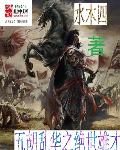 小说：五胡乱华之绝世雄才，作者：水木四