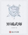 小说：异域武师，作者：白果银杏