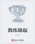 小说：教练雄起，作者：宅狗